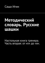 Методический словарь. Русские шашки. Настольная книга тренера. Часть вторая: от «п» до «я».