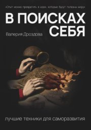 В поисках себя: лучшие техники для саморазвития