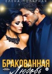 Бракованная любовь