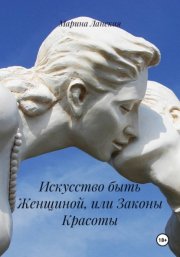 Искусство быть Женщиной, или Законы Красоты