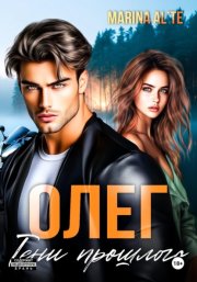 Олег. Тени прошлого