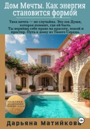 Дом Мечты. Как энергия становится формой