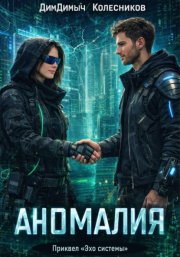 Аномалия. Приквел «Эхо системы»