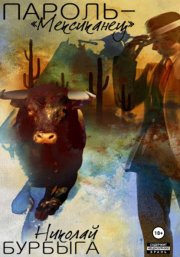 Пароль – «Мексиканец»