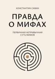 Правда о мифах