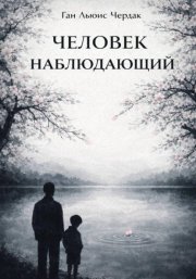 Человек Наблюдающий