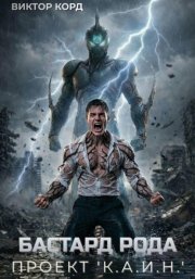 Бастард рода: Проект 