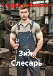 Зил. Слесарь