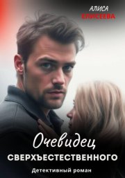 Очевидец сверхъестественного