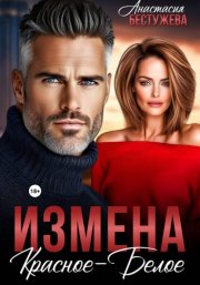 Измена Красное – Белое