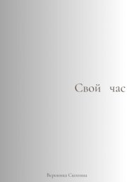 Свой час