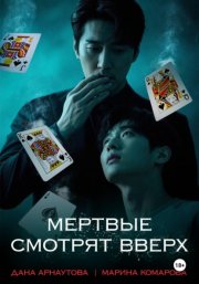 Мертвые смотрят вверх