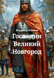 Господин Великий Новгород