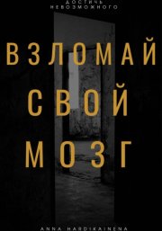 Взломай свой мозг