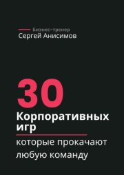 30 корпоративных игр, которые прокачают любую команду