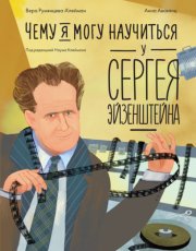 Чему я могу научиться у Сергея Эйзенштейна