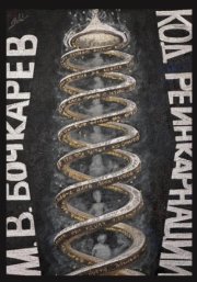 Код реинкарнации