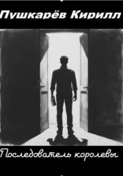 Последователь королевы