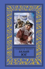 Белый юг