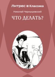 Что делать?