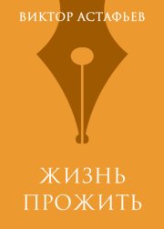 Жизнь прожить