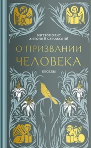 О призвании человека. Беседы