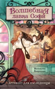 Волшебная лавка Софи. Артефакт для наследницы