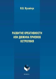 Развитие креативности, или Дюжина приемов остроумия