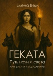 Геката. Путь ночи и света. Серия «Круг смерти и возрождения»