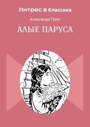 Алые паруса