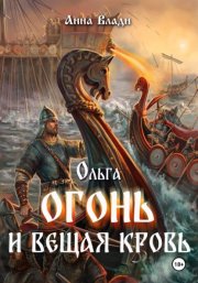 Ольга. Огонь и вещая кровь