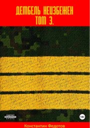 Дембель неизбежен Том 3.