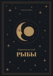 Гороскоп на 2026 Рыбы