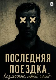 ПОСЛЕДНЯЯ ПОЕЗДКА