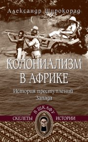 Колониализм в Африке. История преступлений Запада