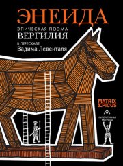 Энеида. Эпическая поэма Вергилия в пересказе Вадима Левенталя