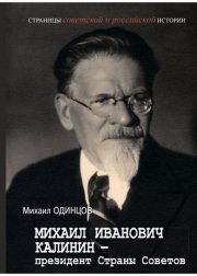 Михаил Иванович Калинин – президент Страны Советов
