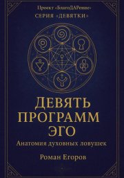 «Девять программ Эго»