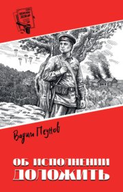 Об исполнении доложить