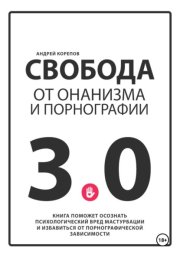 Свобода от онанизма и порнографии 3.0