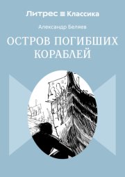 Остров Погибших Кораблей