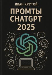 Промты ChatGPT 2025