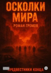 Осколки Мира. Предвестники конца