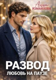 Развод. Любовь на паузе