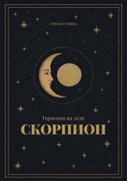 Гороскоп на 2026. Скорпион