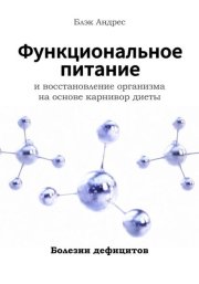 Функциональное питание и восстановление организма на основе карнивор-диеты Болезни дефицитов
