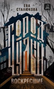 Город Чудный, книга 1. Воскресшие