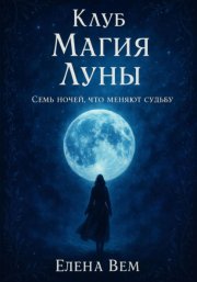 Клуб «Магия Луны». Семь ночей, что меняют судьбу