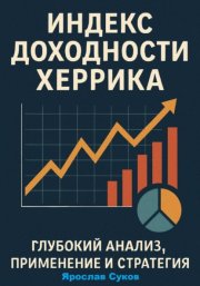 Индекс доходности Херрика (HPI): Глубокий анализ, применение и стратегия