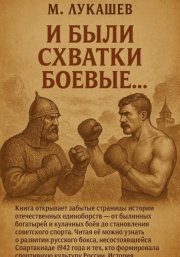 И были схватки боевые…